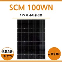 SCM 100WN 12V 배터리 충전용 태양전지판 솔라판 태양광모듈 태양전지