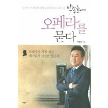 박종호에게 오페라를 묻다:당신이 오페라에 대해 궁금해 하는 모든 것, 시공사, 박종호 저