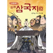 이현세 만화 삼국지 10: 천하는 다시 하나로, 녹색지팡이