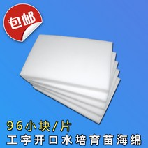 수경 재배 스펀지 그로우폼 홈 가드닝 무토 재배 설비 채소 새싹 야채 재료 용품, 일자목 육묘 스펀지 : 96조각(5장)개
