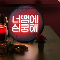 nd251-LED액자35R_네온느낌글씨심쿵해_LED사인