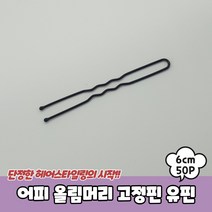 어피 올림머리 고정용 U핀 6cm U자핀 실핀