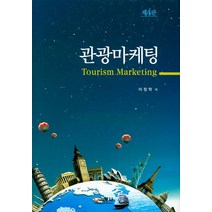 관광마케팅:Tourism Marketing, 기문사, 이정학
