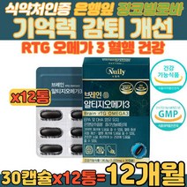 대용량 기억력 감퇴 개선 징코 빌로바 알티지 오메가3 어머니 아버지 플라보놀 배당체 은행잎 징코 빌로바 깜빡