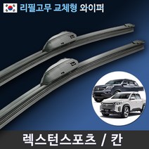 렉스턴 스포츠 18년~ 전용 와이퍼 세트 (국산 리필고무 교체형), 전용 리필고무 4세트 (8개입/벌크포장)