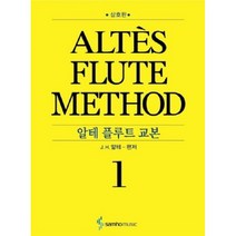 알테 플루트 교본 1 삼호뮤직