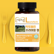 가족보감 고순도 프랑스산 락토페린 프리미엄 정 1000mg 자연방목 초유 식약처인증 해썹인증, 10통(20개월분)