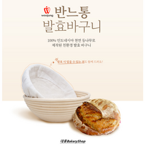 대풍BakeryShop 반느통 발효바구니 원형 (발효천 포함), 1개