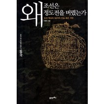 왜 조선은 정도전을 버렸는가:조선 역사의 56가지 진실 혹은 거짓, 21세기북스, 이한우