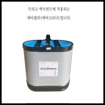 트라고 엑시언트 에어필터 크리너 28130 7S100 7S101, 1개