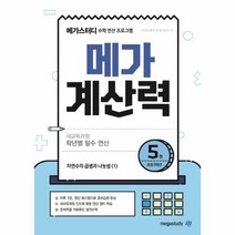 메가스터디 메가 계산력 5: 초등 3학년:새교육과정 학년별 필수 연산/자연수의 곱셈과 나눗셈(1), 메가스터디북스, 초등3학년