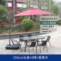 파라솔 테이블 의자 세트 테라스용 야외용 정원 옥상, 150 사각테이블+6의자+바나나우산