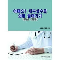 어때요? 재수삼수로 의대 들어가기