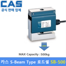 카스 로드셀 SB-500 (MAX Capacity : 500kg) 방수 IP65설계 / 인장타입 / 인장시험기 / 시험 및 계량시스템 / 재료시험기 / 매달림스케일