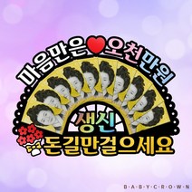 베이비크라운 아빠 엄마 부모님 생일 생신선물이벤트 홀로그램 돈부채 생일축하문구 오천만원용돈케이크토퍼 용돈토퍼