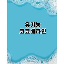 [백향기] 유기농 코코베타인 물비누 물비누만들기 DIY만들기, 500g