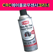 CRC 엔진 MAF 에어플로우센서 크리너 흡기센서 11oz