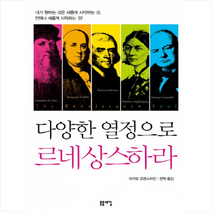 다양한 열정으로 르네상스하라 +미니수첩제공, 마거릿 로벤스타인
