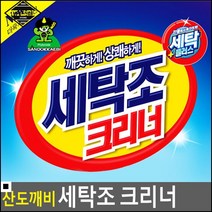 클리너 세제찌꺼기를 제거해주는 세탁조 크리너 세탁조클리너 세탁기안청소, 1개
