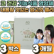 안국 코박사 키즈 우리 아이 유아 어린이 유치원 학생 코 건강 에좋은 코막힘 코가려움 수양성 콧물 재채기 개선 황사 찬바람 환절기 계절성 일교차 면역 과민방응 효과 에도움 3박스
