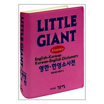 [민중서림]Little Giant 영한.한영 소사전 2016년용, 없음