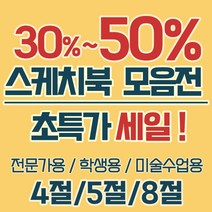 상우아트 전문가용 스케치북 크로키북 4절5절8절, 16매, 선택4. 2500스케치북 8절 1권