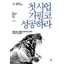 첫 사업 기필코 성공하라:경험 없는 사업을 성공으로 이끄는 10단계 프로세스, 다산북스