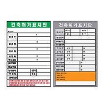 건축허가표지판 600 900철판 건축현장 공사안내 공사시행표지-72394EA