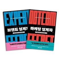 마케팅 설계자 브랜드 설계자 세트 (전2권) - 스타트업 과학 시리즈, 윌북