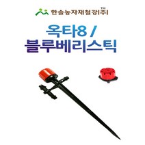 블루베리스틱 옥타8 스프레드 수입 미니쿨러 관수자재 한솔농자재철강, 블루베리스틱 (그리스), 1개