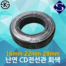 CD관 전선관 16mm 22mm 28mm 난연 주름관 후렉시블 ELP 가요관 가요 전선, 03.28mm 회색(50M)