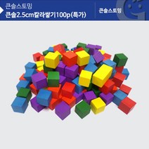 2.5cm 칼라쌓기나무 100개 창의력 블럭 장난감 유치원 집짓기 아들 딸래미 놀이방