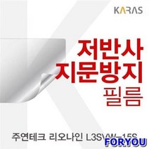 ForU451 주연테크 리오나인 저반사필름 지문방지 보호필름 전용필름 액정필름 필름, 상세페이지 참조