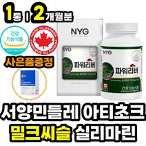 성인 남성 여성 간에 좋은 종합 영양제 밀크씨슬 캡슐 밀크시슬 실리마린 추출물 서양민들레 단델리온 아티초크 함유 캐나다 직수입 30대 40대 50대 60대 남자 여자 추천 간비타민