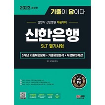 2023 최신판 기출이 답이다 신한은행 SLT 필기시험 + 무료 NCS 특강 : 무료NCS특강 제공, 도서