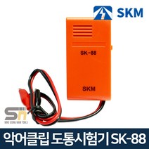 SKM 전자 단선 테스터기 삑삑이 도통시험기 SK-88