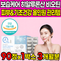 식약처 인증 피부보습 먹는 고함량 히알루론산 하이루론산 히알루산 히아루론산 피부관리복합식품 피부장벽관리식품 이너뷰티 영양제 유산균 유래 비오틴 비타민C 정 콜라겐 녹차 l-플로린, 90정 X 1박스 (3개월분) + 알약케이스, 1개, 90정