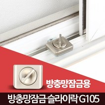 방충망 자취안전 방범보안 창문락 자취필수품 창문고리 창틀고정, 1개