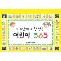 예수님께 사랑받는 어린이 365 (365일 묵상 탁상용 캘린더) - 몽당연필 전하리, 단품
