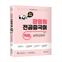 미래가치 교원임용대비 장영희 전공중국어 독해 실력강화편 +미니수첩제공