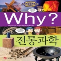 [개똥이네][중고-상] Why? 전통과학