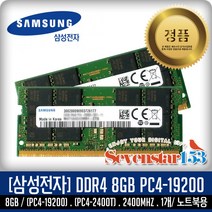 삼성전자 삼성전자(정품) DDR4 8G PC4-19200 2400Mhz(2400T) 노트북용 SO-DIMM ~SS153