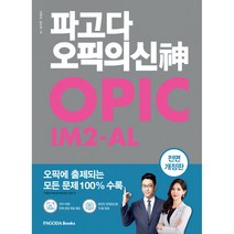 파고다 오픽의 신(神) IM2-AL -오픽에 출제되는 모든 문제 100% 수록 (동영상 강의+온라인 모의테스트), PAGODA Books