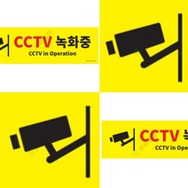 CCTV녹화중 사인물 외부차량주차금지표지판 안내판 아크릴이름표 안전표지판 영업시간스티커 아크릴안내판 안내