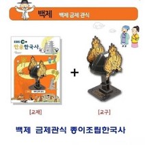 마이KIDMALL_백제 금제관식 종이조립한국사 가정용퍼즐 용퍼즐 아동용입체 아동용 유아용 용입체_MMY키드MAl몰, 선택-옵션-☆백제 금제관식 종이조립한국사