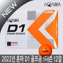 혼마 NEW D1 2피스 골프공 12구 1더즌(오렌지) 2022년, 혼마 D1 골프공(혼합), 선택1:혼마 D1 골프공(혼합)