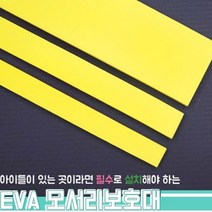 EVA 모서리 벽 기둥 가드 안전 쿠션 보호대 5T