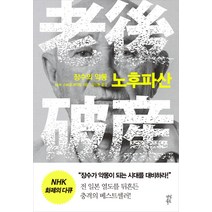 장수의 악몽 노후파산, 다산북스