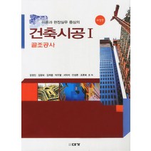 이론과 현장실무 중심의 건축시공 1(골조공사), 대가, 강경인,김광희 등저