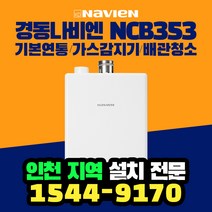 경동나비엔저녹스국가지원보일러 NCB353콘덴싱인천부천전지역 설치 연통감지기포함, 경동NCB353, 22KS(36평이하)